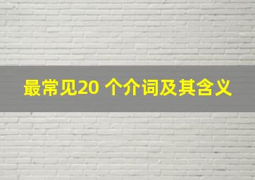 最常见20 个介词及其含义